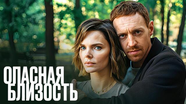 Сериал Опасная близость (2025) - ВСЕ СЕРИИ ПОДРЯД | Премьера