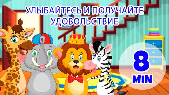 Улыбаемся и веселимся - 8 мин Giramille | Детские стишки и песенки