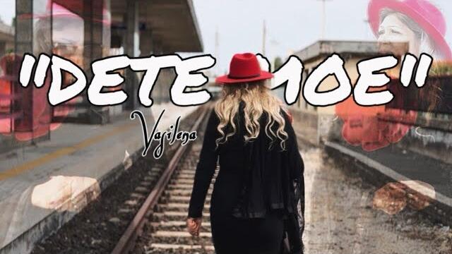 Василена - Дете Мое [Official Video]