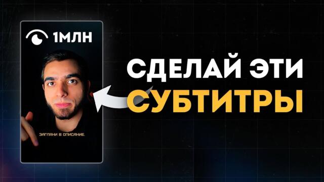 Как сделать красивые субтитры которые набирают миллионы просмотров? (полный гайд 2025)