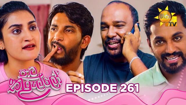 Paata Kurullo - පාට කුරුල්ලෝ | Episode 261 | 2025-05-09 | Hiru TV