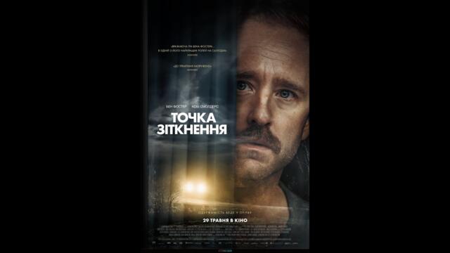 ТОЧКА ЗІТКНЕННЯ / ТРЕЙЛЕР / СУБТИТРИ / OFFICIAL TRAILER.