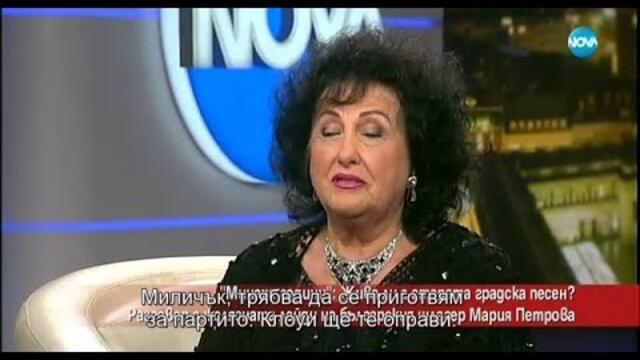 Мария Петрова в "Часът на Милен Цветков"