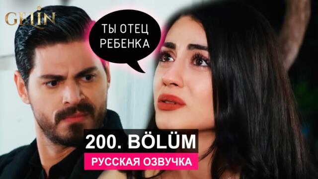 Невеста 200 серия русская озвучка | Турецкий сериал 2024 | Обзор
