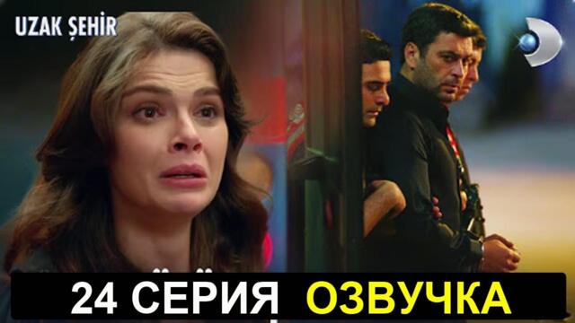 Далекий город 24 серия русская озвучка. Турецкий сериал