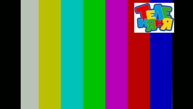 Фейк конец вещяния О! начало вещяния Теле Няня