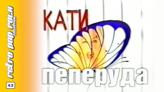 KATI - PEPERUDA (spot) 1999 / КАТИ - ПЕПЕРУДА (реклама) 1999