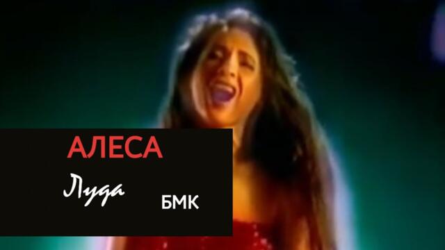 ALESA - LUDA | Алеса - Луда (Official Video) 2000