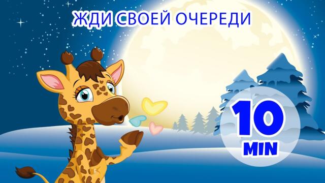 Подождите своей очереди - 10 мин. Giramille | Детские стишки и песенки