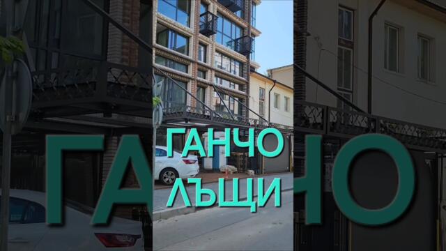 ГАНЧО ЛЪЩИ