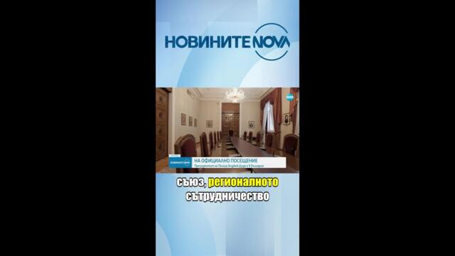 Президентът на Полша пристига на официално посещение в България #novinitenanova #novatv #полша