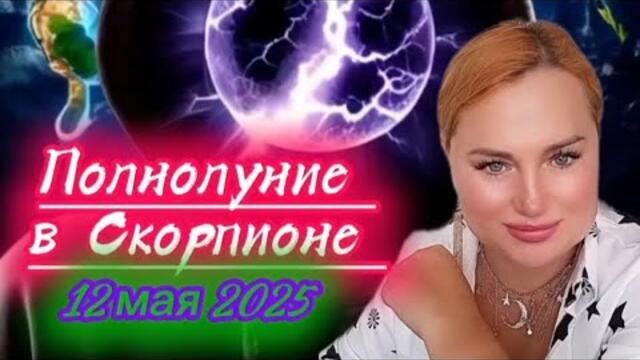 Полнолуние в Скорпионе 12 мая 2025 #полнолуние #астрология2025 #скорпион #астропрогноз