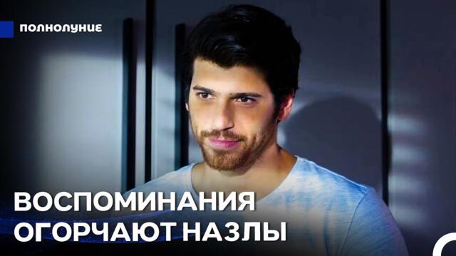 Любовь Становится Громче #3: Правда Ли, Что Противоположности Притягиваются - Полнолуние