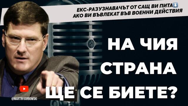 ЗАДЪЛЖИТЕЛНО ЗА ГЛЕДАНЕ на 9 май! Американският екс-разузнавач Скот Ритър / ЧАСТ 1