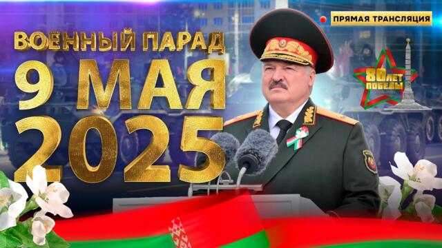 ⚡️ ЛУКАШЕНКО В МИНСКЕ на военном параде по случаю 80-летия Победы | ПРЯМАЯ ТРАНСЛЯЦИЯ 9 Мая 2025