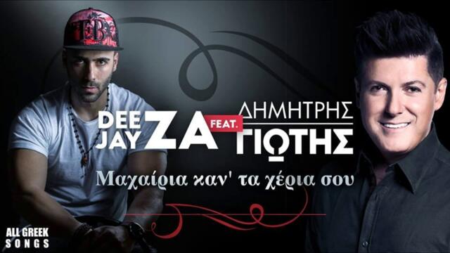 Dee Jay ZA feat. Δημήτρης Γιώτης - Μαχαίρια καν' τα χέρια σου
