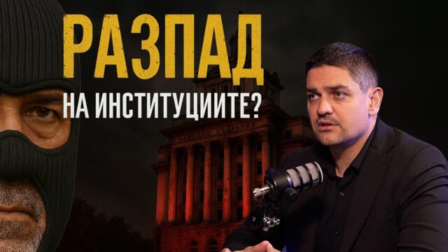 Задкулисието в българската политика: Имунитети, регулатори и война за влияние
