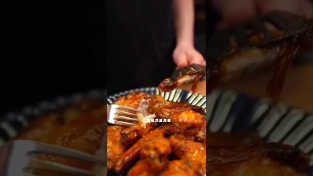 РЕЦЕПТ САМЫХ ВКУСНЫХ КРЫЛЬЕВ #shortvideo #рецепт #крылышки