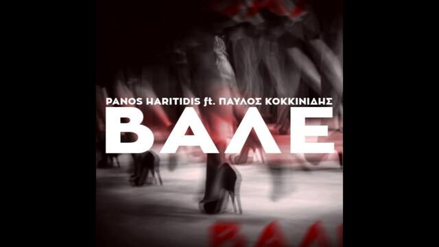 PANOS HARITIDIS ft ΠΑΥΛΟΣ ΚΟΚΚΙΝΙΔΗΣ - Βάλε (Official Lyric Video)