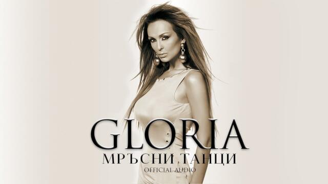 GLORIA - MRYSNI TANCI / МРЪСНИ ТАНЦИ (AUDIO 2005)