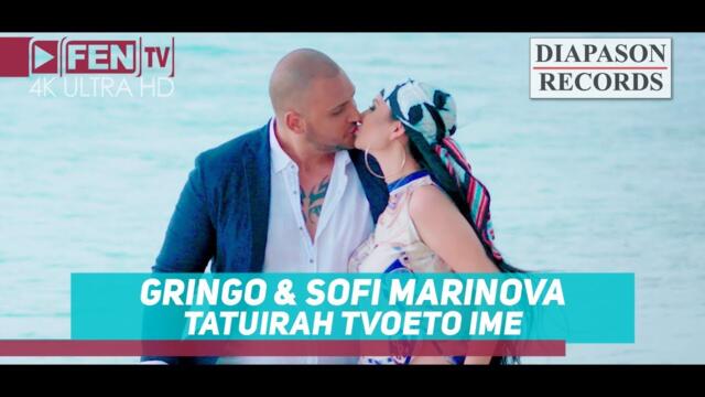 GRINGO & SOFI MARINOVA / ГРИНГО & СОФИ МАРИНОВА - ТАТУИРАХ ТВОЕТО ИМЕ (Official Music Video)