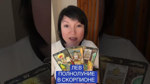 ЛЕВ - ПОЛНОЛУНИЕ 12.05.2025.