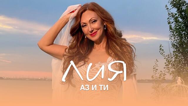 Lia - Az i ti/ Лия - Аз и ти