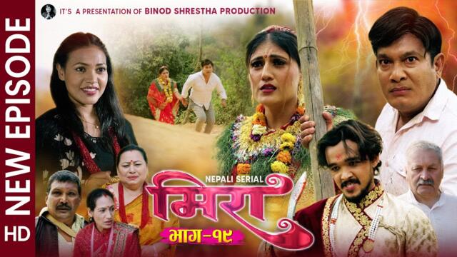 Meera "मिरा" Nepali Serial || Episode 19 || Binod, Sabita, Swanika, Sabin, Sapana, Himal || 2082
