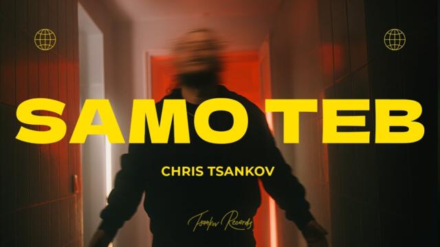 Chris Tsankov - SAMO TEB (Official Video)