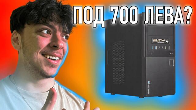KOMПЮТЪР ЗА ИГРИ ПОД 700 ЛЕВА?