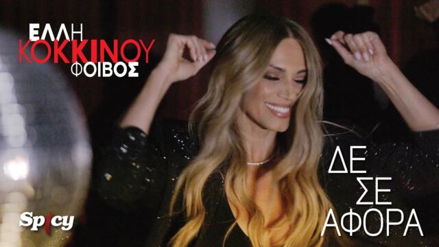 Έλλη Κοκκίνου - Δε Σε Αφορά - Official Music Video