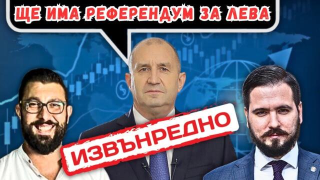 ИЗВЪНРЕДНО: ЩЕ ИМА РЕФЕРЕНДУМ ЗА ЛЕВА!!!