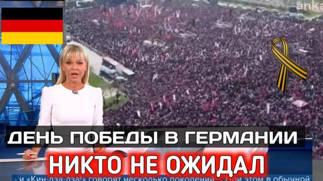 ШОК ВСЯ ГЕРМАНИЯ ВЫШЛА ОТМЕЧАТЬ ДЕНЬ ПОБЕДЫ!!!! НЕМЦЫ С РУССКОЙ ДУШОЙ! ВОТ ЧТО СЛУЧИЛОСЬ