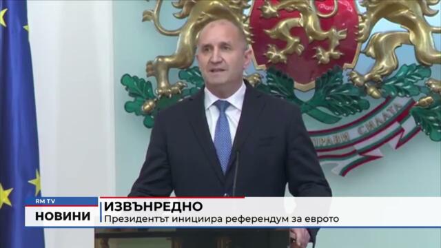 RM TV: Извънредно: Президентът инициира референдум за еврото
