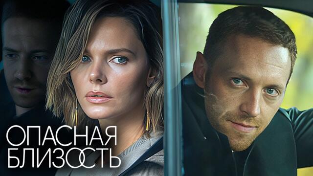 Сериал Опасная близость (2025) - Серии 7-8 | Премьера