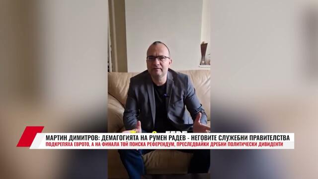 МАРТИН ДИМИТРОВ: ДЕМАГОГИЯТА НА РУМЕН РАДЕВ - НЕГОВИТЕ СЛУЖЕБНИ ПРАВИТЕЛСТВА ПОДКРЕПЯХА ЕВРОТО...