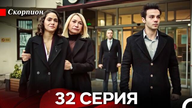 Скорпион  32 Серия (Русский дубляж)