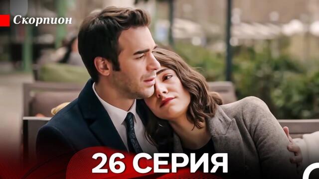 Скорпион  26 Серия (Русский дубляж)