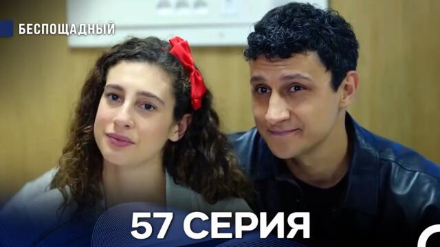 Беспощадный 57 серия (русский дубляж)