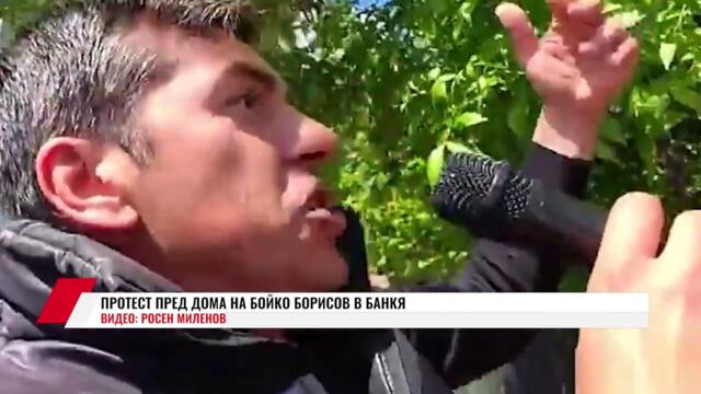ПРОТЕСТ ПРЕД ДОМА НА БОЙКО БОРИСОВ В БАНКЯ