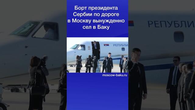 Борт президента Сербии по дороге в Москву вынужденно сел в Баку