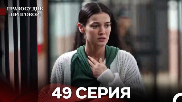 Правосудие (Приговор) 49 Серия (русский дубляж)
