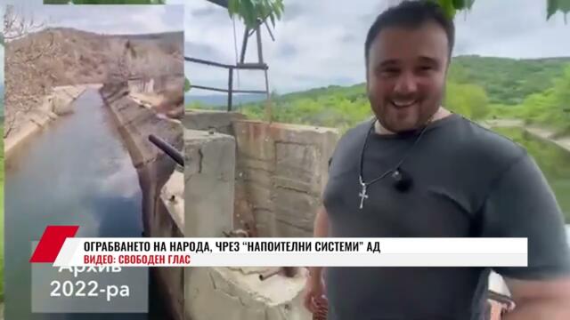 ОГРАБВАНЕТО НА НАРОДА, ЧРЕЗ “НАПОИТЕЛНИ СИСТЕМИ” АД