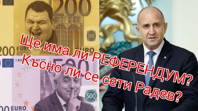 Референдум... Няма да има! Пак ни направиха на маймуни!