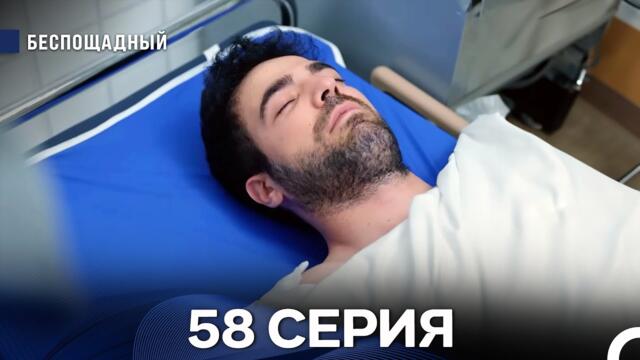 Беспощадный 58 серия (русский дубляж)