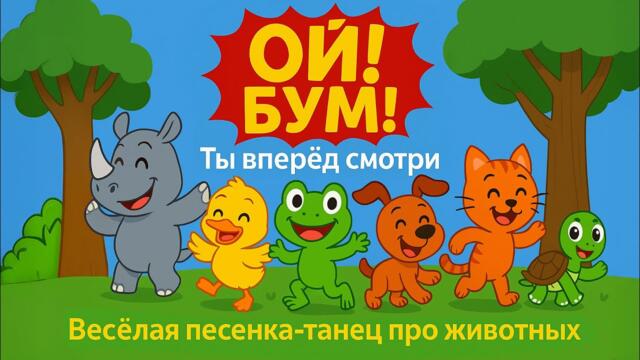 Ой! Бум! Ты вперёд смотри! Детская танцевальная песня про то как важно смотреть куда идешь.