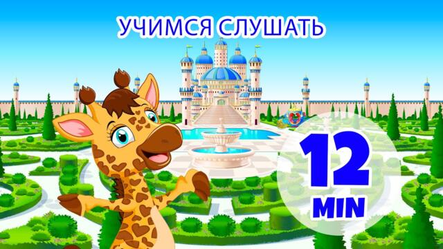 Учимся слушать - 12 мин. Giramille | Детские стишки и песенки