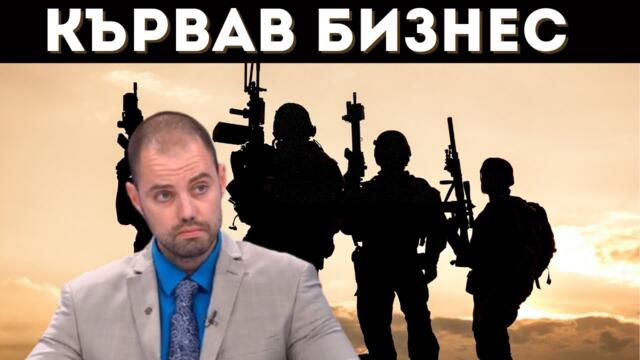 ЧАСТНИТЕ АРМИИ И НАЕМНИЦИТЕ: ЗЛОВЕЩОТО БЪДЕЩЕ?