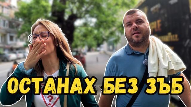 Останах без зъб | Този ден беше… СТРАХОТЕН | Милчеви БГ