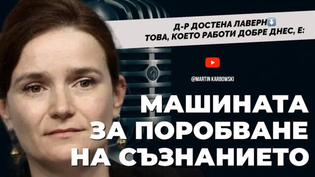Достена Лаверн - Какво се случи по време на прословутия ни Преход? За влиянието на тинк-танковете